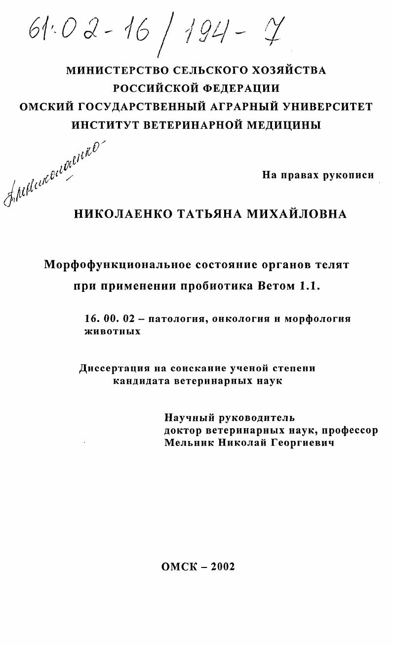Морфофункциональное состояние органов телят при применении пробиотика Ветом 1.1.