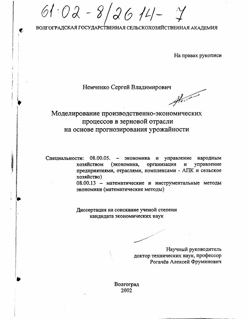 Моделирование производственно-экономических процессов в зерновой отрасли на основе прогнозирования урожайности