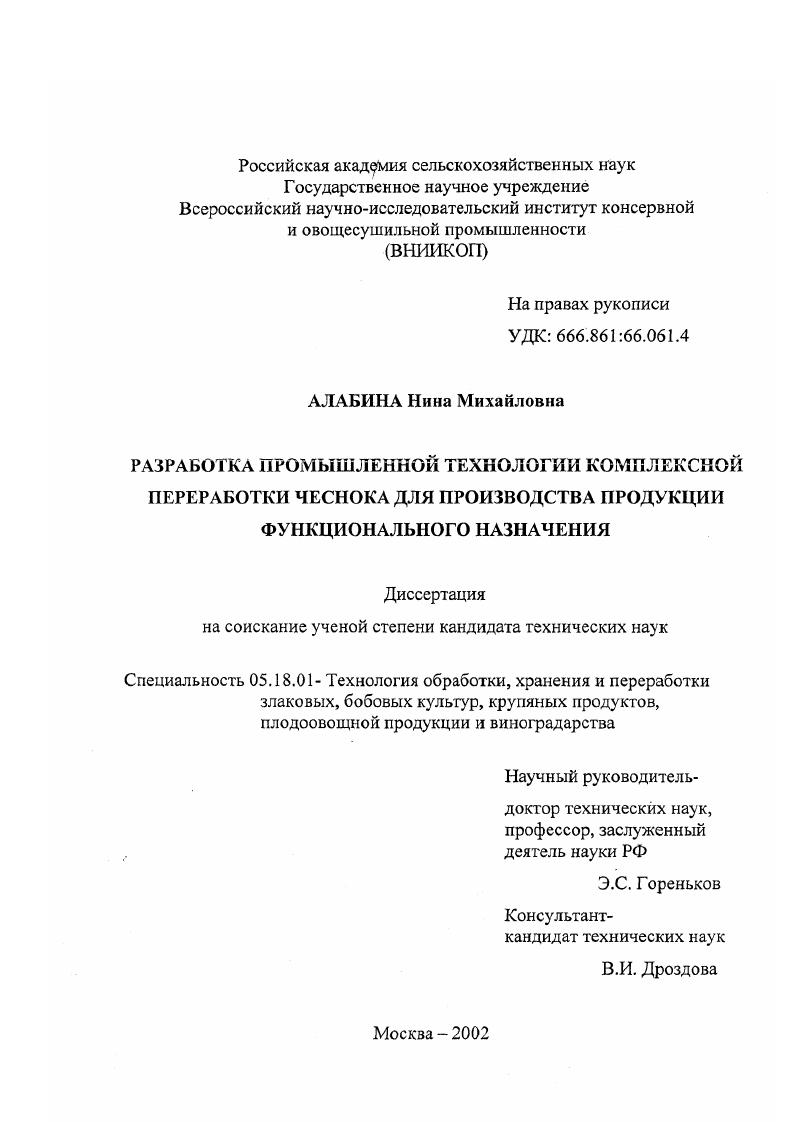 скачать диссертацию Разработка промышленной технологии комплексной переработки чеснока для производства продукции функционального назначения Разработка промышленной технологии комплексной переработки чеснока для производства продукции функционального назначения