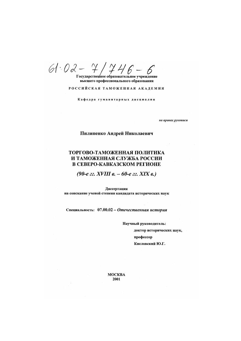 Торгово-таможенная политика и таможенная служба России в Северо-Кавказском регионе : 90-е гг. XVIII в. - 60-е гг. XIX в.