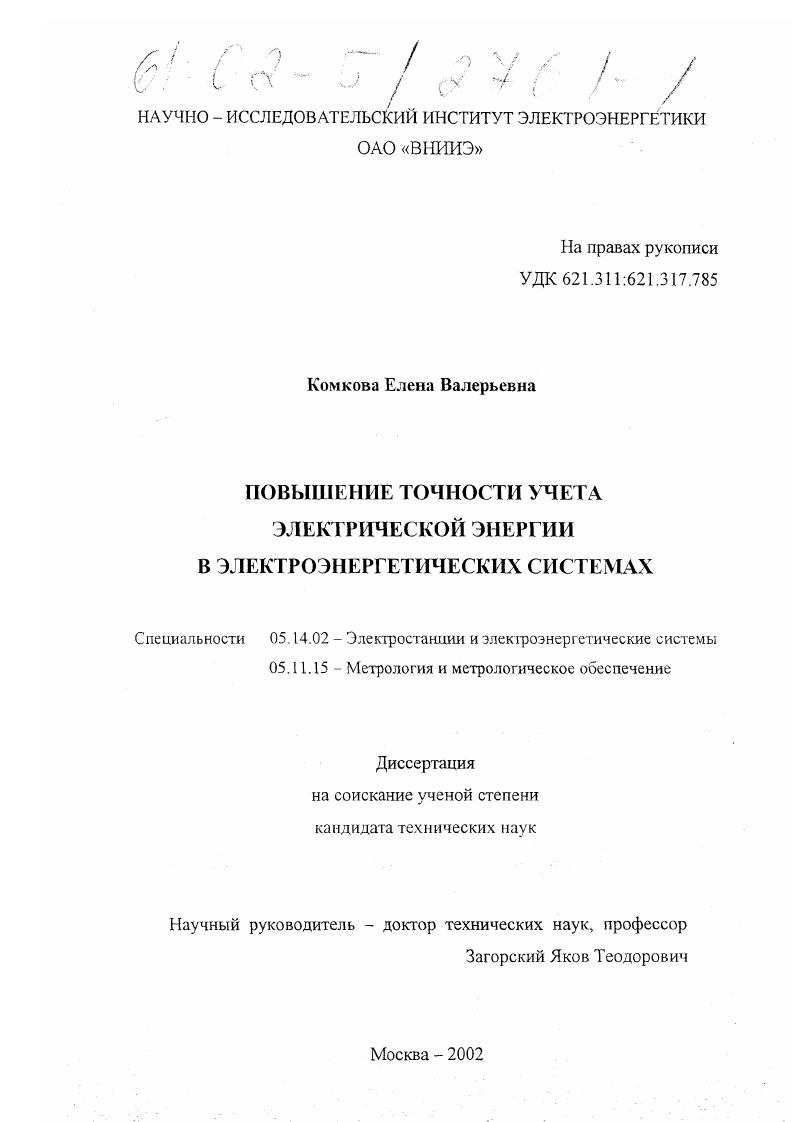 скачать диссертацию Повышение точности учета электрической энергии в электроэнергетических системах Повышение точности учета электрической энергии в электроэнергетических системах