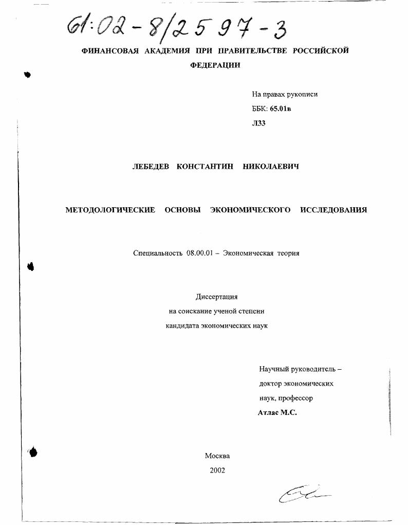 Методологические основы экономического исследования