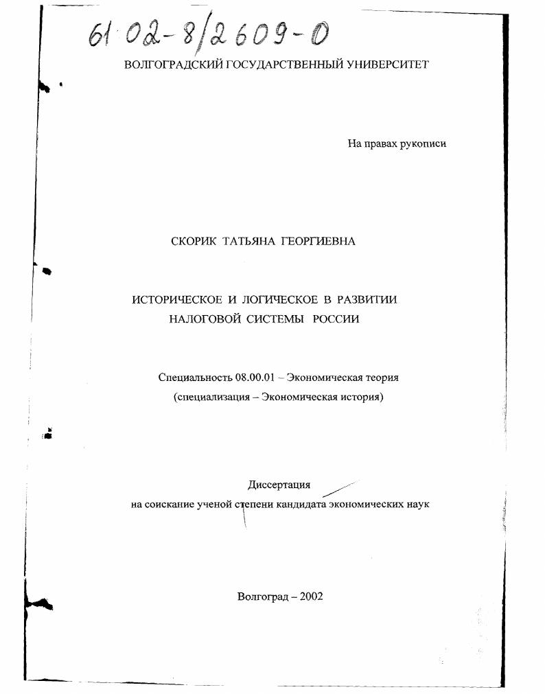 Историческое и логическое в развитии налоговой системы России