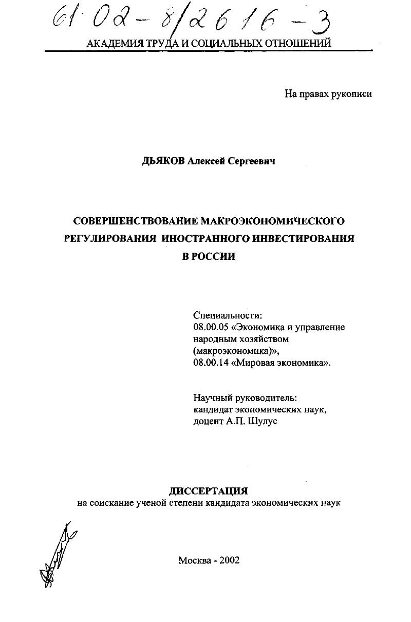 Совершенствование макроэкономического регулирования иностранного инвестирования в России