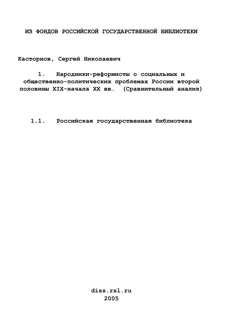 Народники-реформисты о социальных и общественно-политических проблемах России второй половины XIX-начала XX вв. : Сравнительный анализ