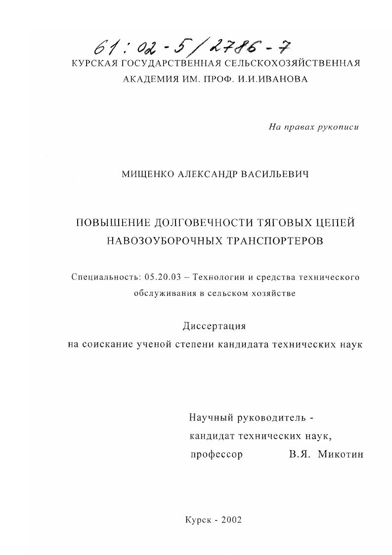 скачать диссертацию Повышение долговечности тяговых цепей навозоуборочных транспортеров Повышение долговечности тяговых цепей навозоуборочных транспортеров