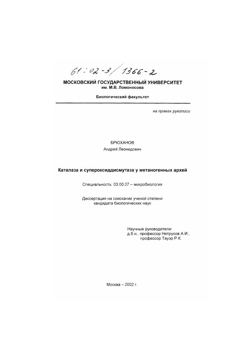 скачать диссертацию Каталаза и супероксиддисмутаза у метаногенных архей Каталаза и супероксиддисмутаза у метаногенных архей
