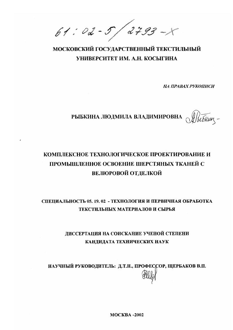 Комплексное технологическое проектирование и промышленное освоение шерстяных тканей с велюровой отделкой