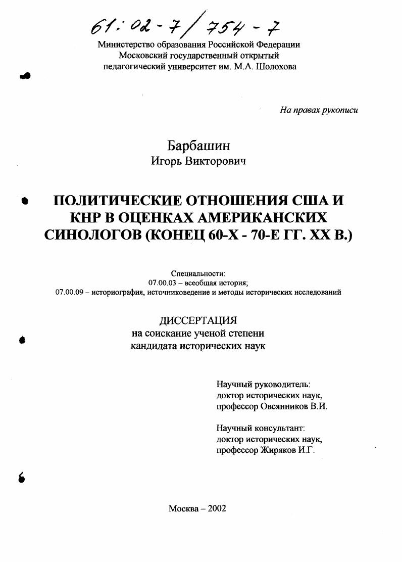 Политические отношения США и КНР в оценках американских синологов : Конец 60-х - 70-е гг. XX в.