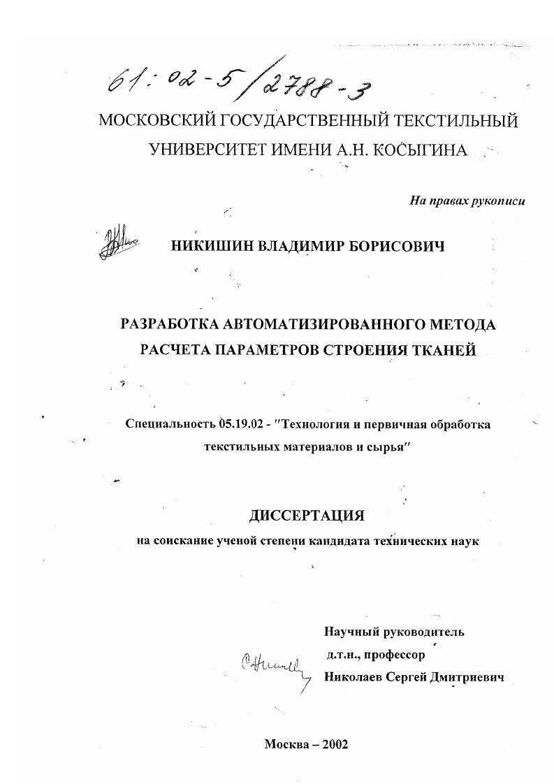 скачать диссертацию Разработка автоматизированного метода расчета параметров строения тканей Разработка автоматизированного метода расчета параметров строения тканей