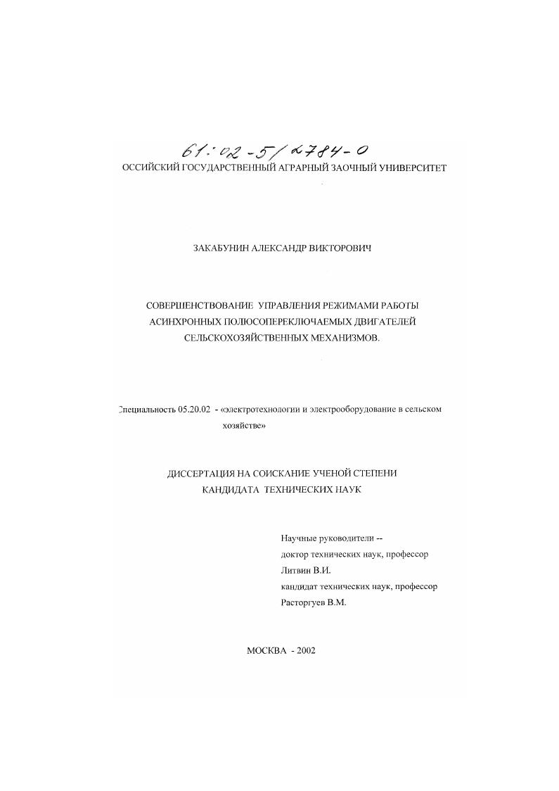 скачать диссертацию Совершенствование управления режимами работы асинхронных полюсопереключаемых двигателей сельскохозяйственных механизмов Совершенствование управления режимами работы асинхронных полюсопереключаемых двигателей сельскохозяйственных механизмов