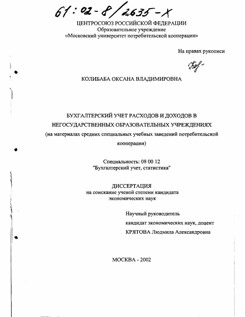 Бухгалтерский учет расходов и доходов в негосударственных образовательных учреждениях : На материалах средних специальных учебных заведений потребительской кооперации