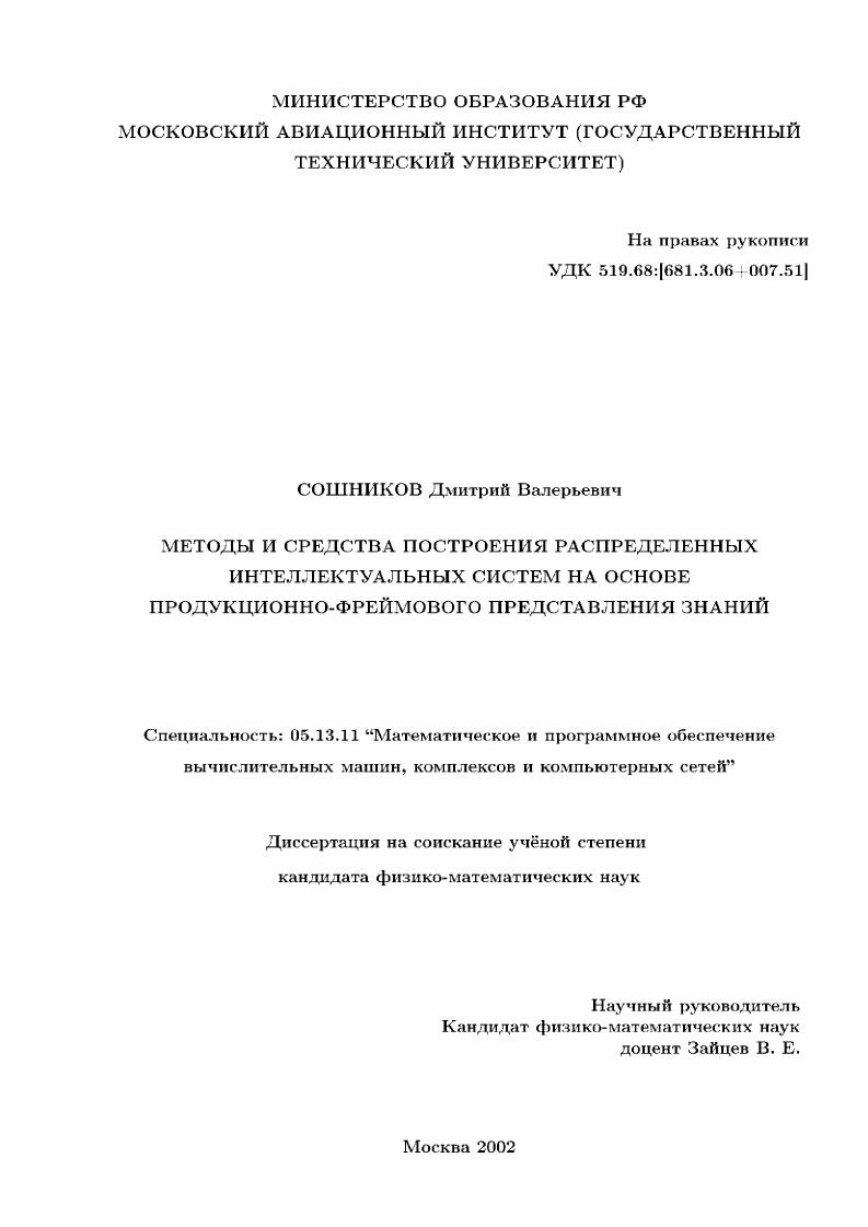 Методы и средства построения распределенных интеллектуальных систем на основе продукционно-фреймового представления знаний