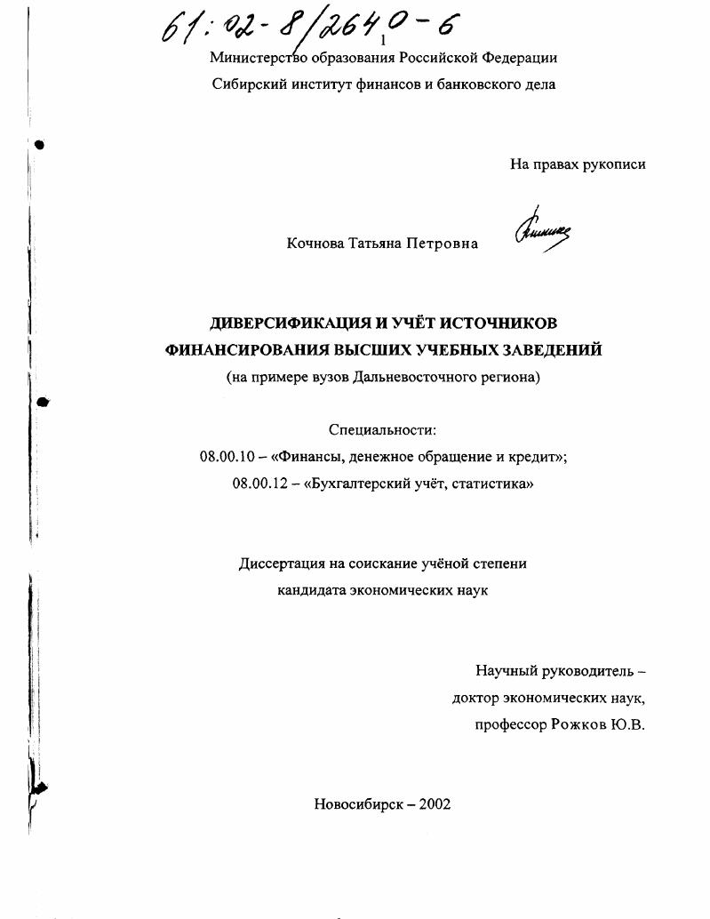 Диверсификация и учет источников финансирования высшего учебного заведения : На примере вузов Дальневосточного региона