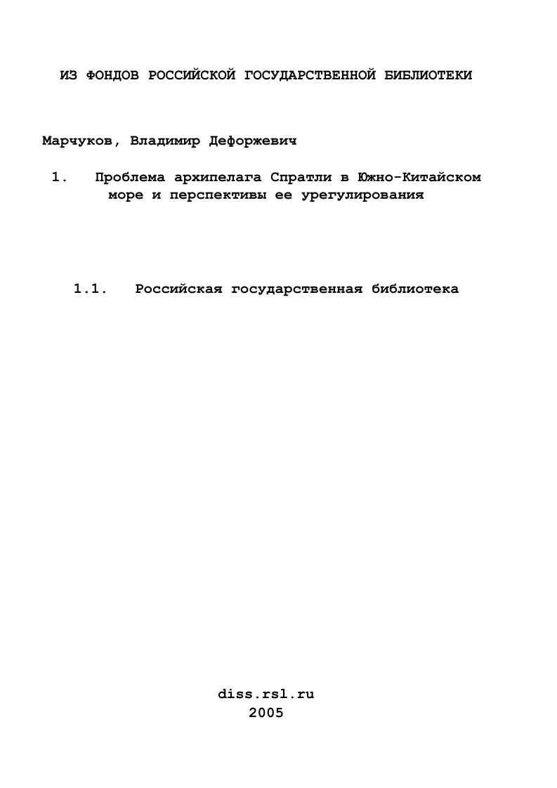 Проблема архипелага Спратли в Южно-Китайском море и перспективы ее урегулирования