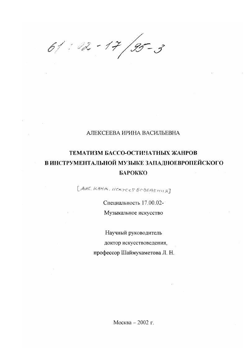 Тематизм бассо-остинатных жанров в инструментальной музыке западноевропейского барокко
