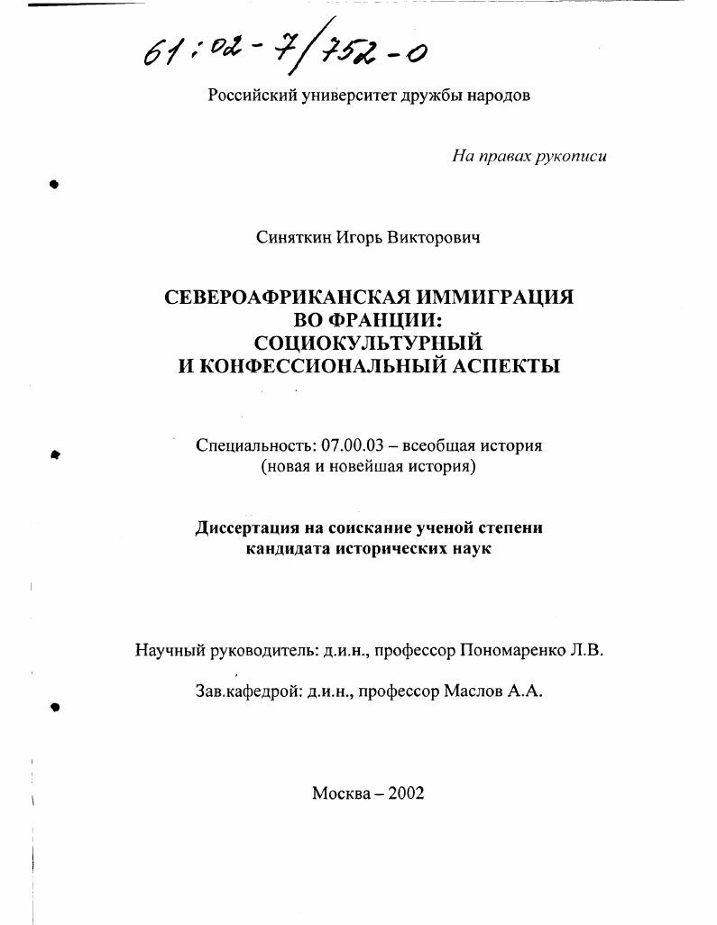 Североафриканская иммиграция во Франции: социокультурный и конфессиональный аспекты