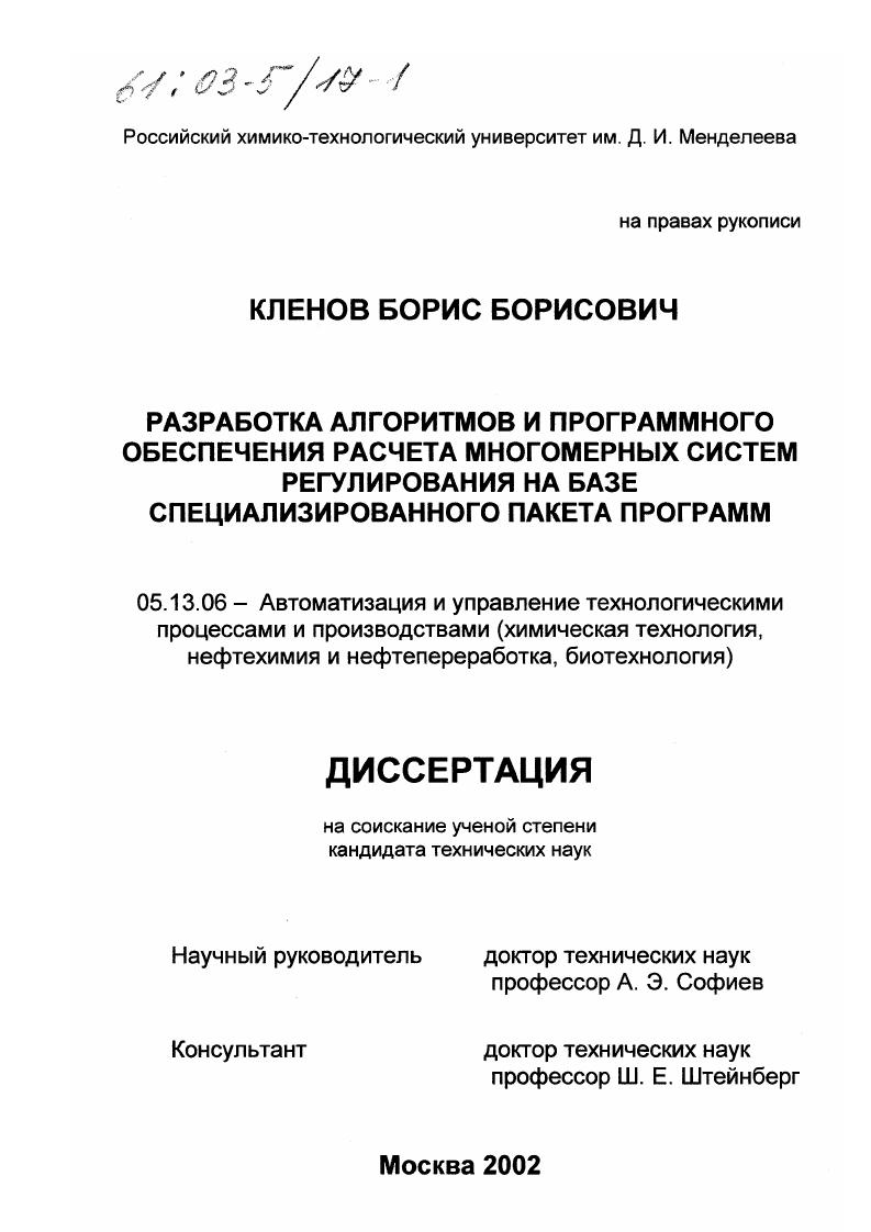 скачать диссертацию Разработка алгоритмов и программного обеспечения расчета многомерных систем регулирования на базе специализированного пакета программ Разработка алгоритмов и программного обеспечения расчета многомерных систем регулирования на базе специализированного пакета программ
