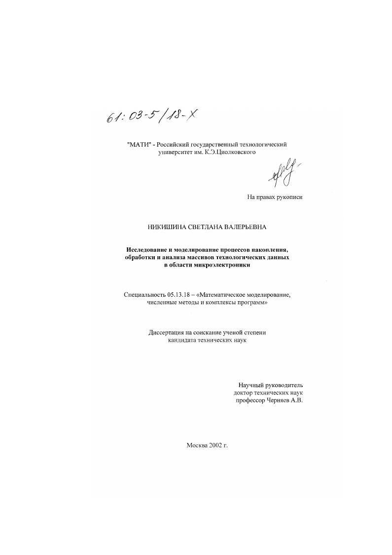 Исследование и моделирование процессов накопления, обработки и анализа массивов технологических данных в области микроэлектроники
