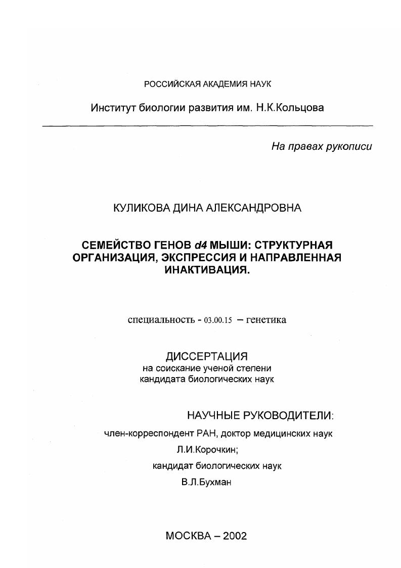скачать диссертацию Семейство генов d4 мыши : Структурная организация, экспрессия и направленная инактивация Семейство генов d4 мыши : Структурная организация, экспрессия и направленная инактивация