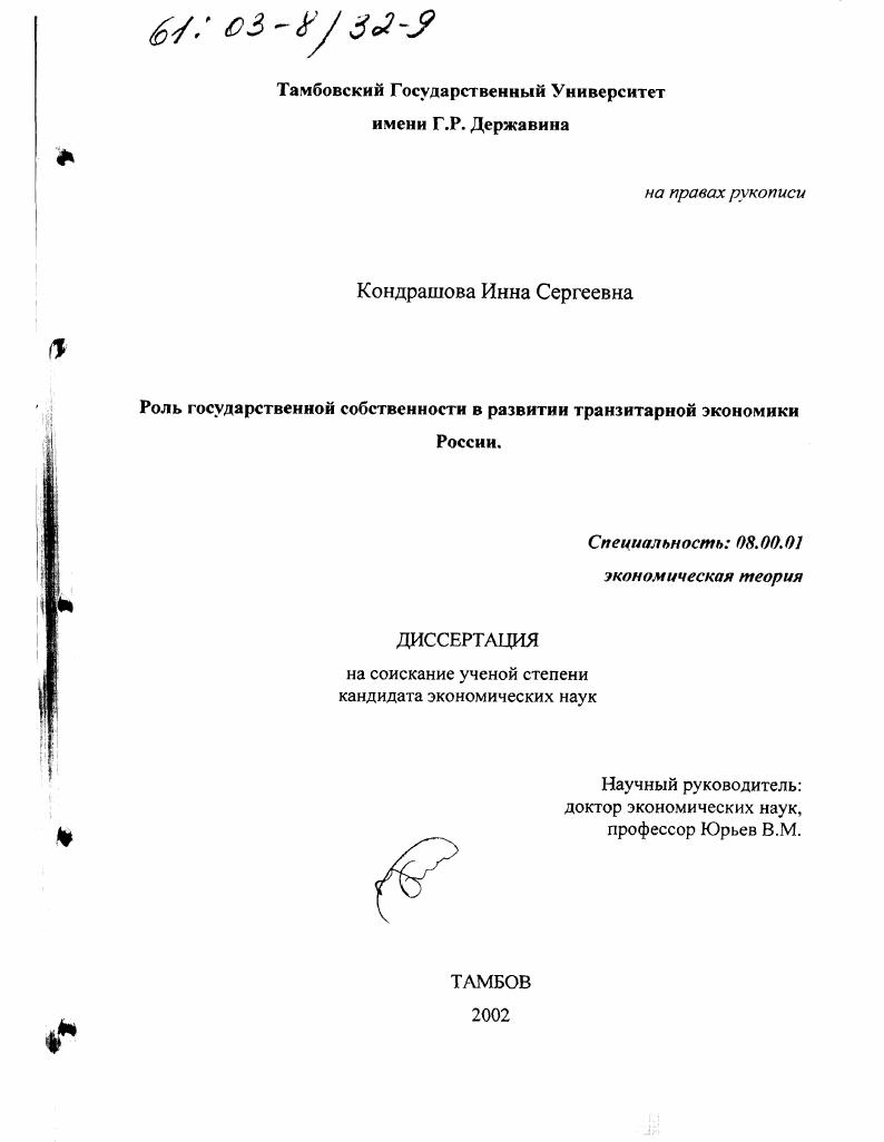 Роль государственной собственности в развитии транзитарной экономики России