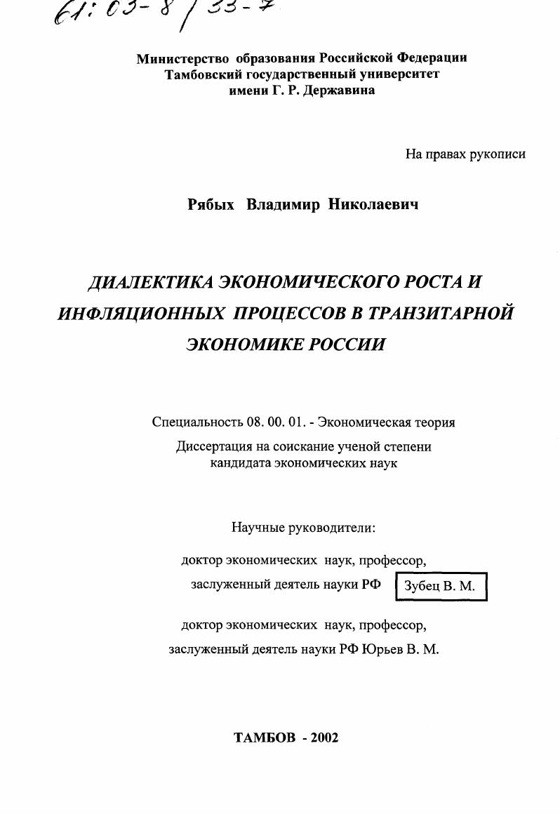 Диалектика экономического роста и инфляционных процессов в транзитарной экономике России