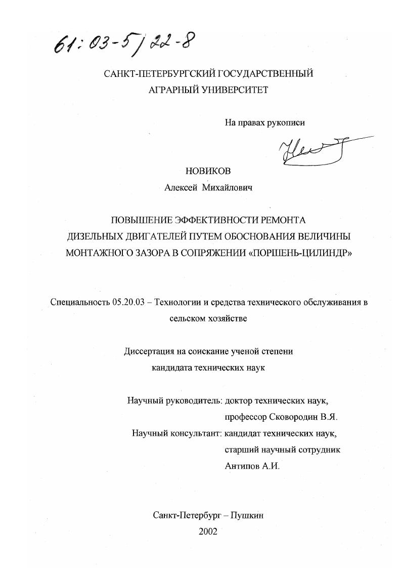 скачать диссертацию Повышение эффективности ремонта дизельных двигателей путем обоснования величины монтажного зазора в сопряжении "поршень-цилиндр" Повышение эффективности ремонта дизельных двигателей путем обоснования величины монтажного зазора в сопряжении "поршень-цилиндр"