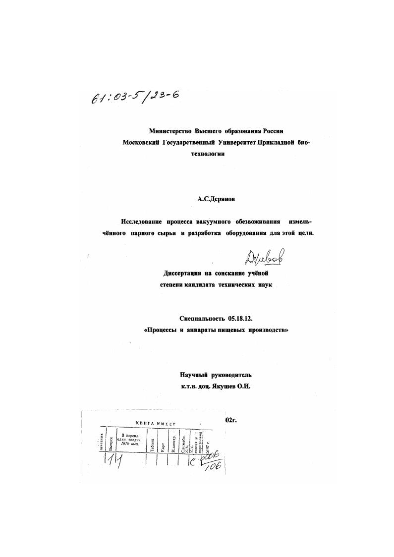 Исследование процесса вакуумного обезвоживания измельчённого парного сырья и разработка оборудования для этой цели