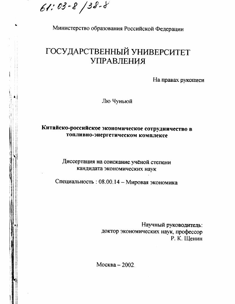 Китайско-российское экономическое сотрудничество в топливно-энергетическом комплексе