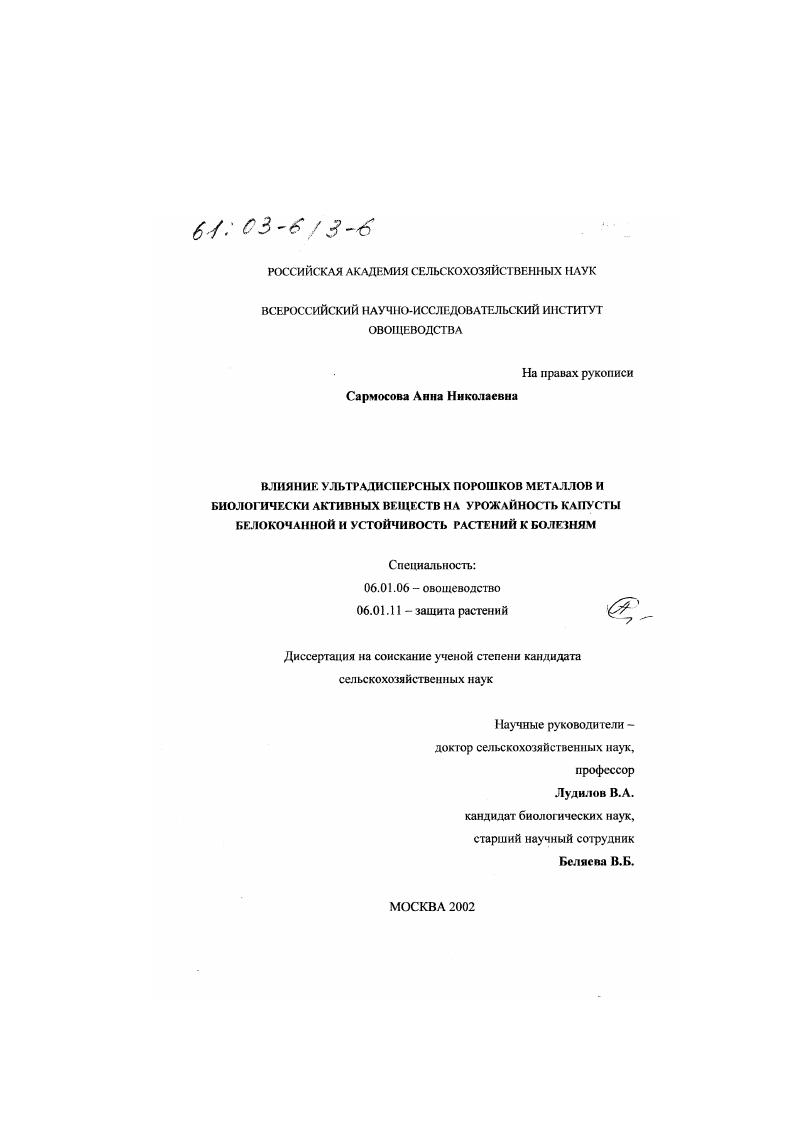 скачать диссертацию Влияние ультрадисперсных порошков металлов и биологически активных веществ на урожайность капусты белокочанной и устойчивость растений к болезням Влияние ультрадисперсных порошков металлов и биологически активных веществ на урожайность капусты белокочанной и устойчивость растений к болезням