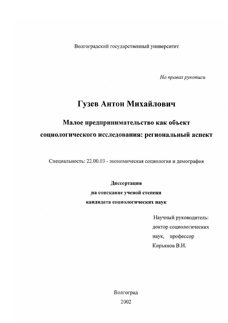 Малое предпринимательство как объект социологического исследования : Региональный аспект