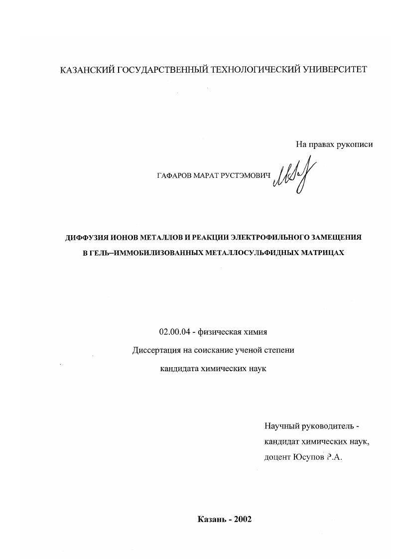 Диффузия ионов металлов и реакции электрофильного замещения в гель-иммобилизованных металлосульфидных матрицах