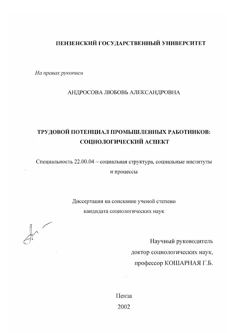 Трудовой потенциал промышленных работников : Социологический аспект