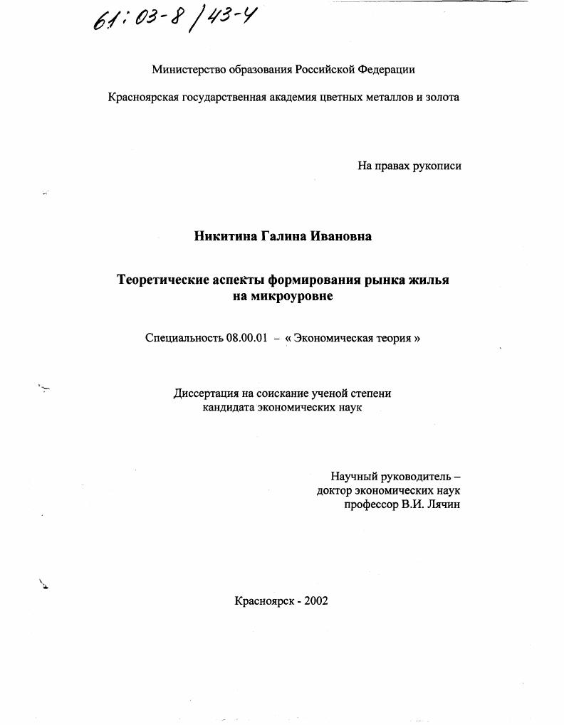 скачать диссертацию Теоретические аспекты формирования рынка жилья на микроуровне Теоретические аспекты формирования рынка жилья на микроуровне