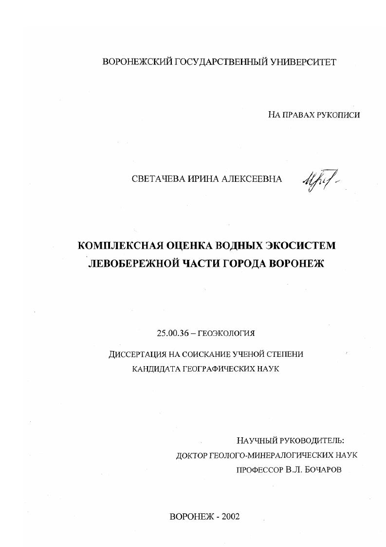 скачать диссертацию Комплексная оценка водных экосистем левобережной части города Воронеж Комплексная оценка водных экосистем левобережной части города Воронеж