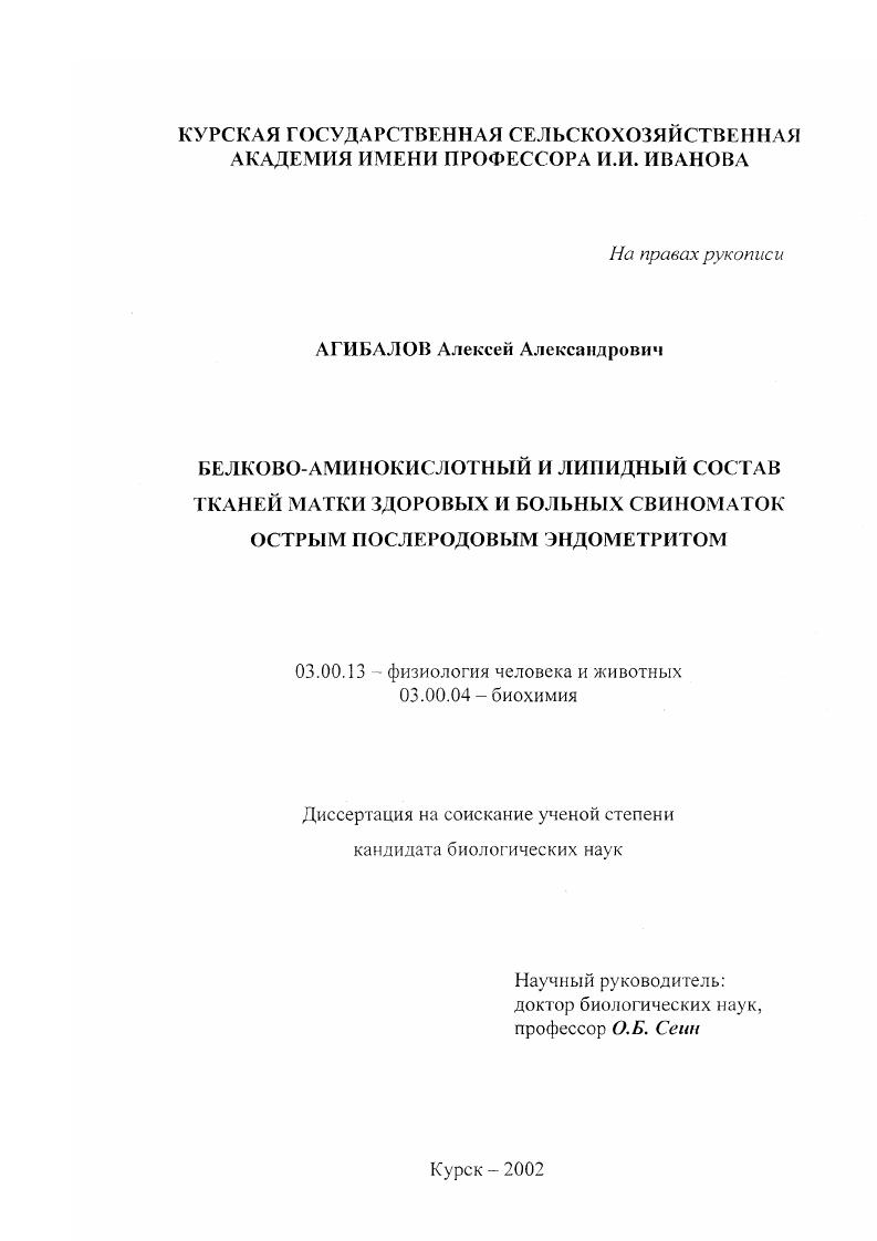 Белково-аминокислотный и липидный состав тканей матки здоровых и больных свиноматок острым послеродовым эндометритом