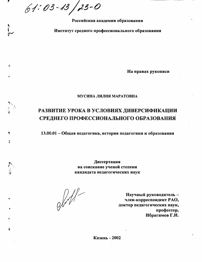 скачать диссертацию Развитие урока в условиях диверсификации среднего профессионального образования Развитие урока в условиях диверсификации среднего профессионального образования