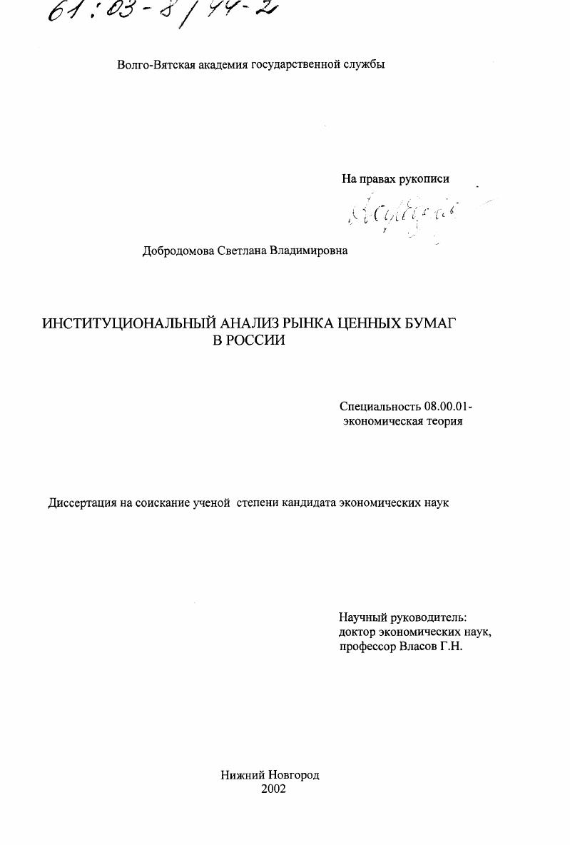 скачать диссертацию Институциональный анализ рынка ценных бумаг в России Институциональный анализ рынка ценных бумаг в России
