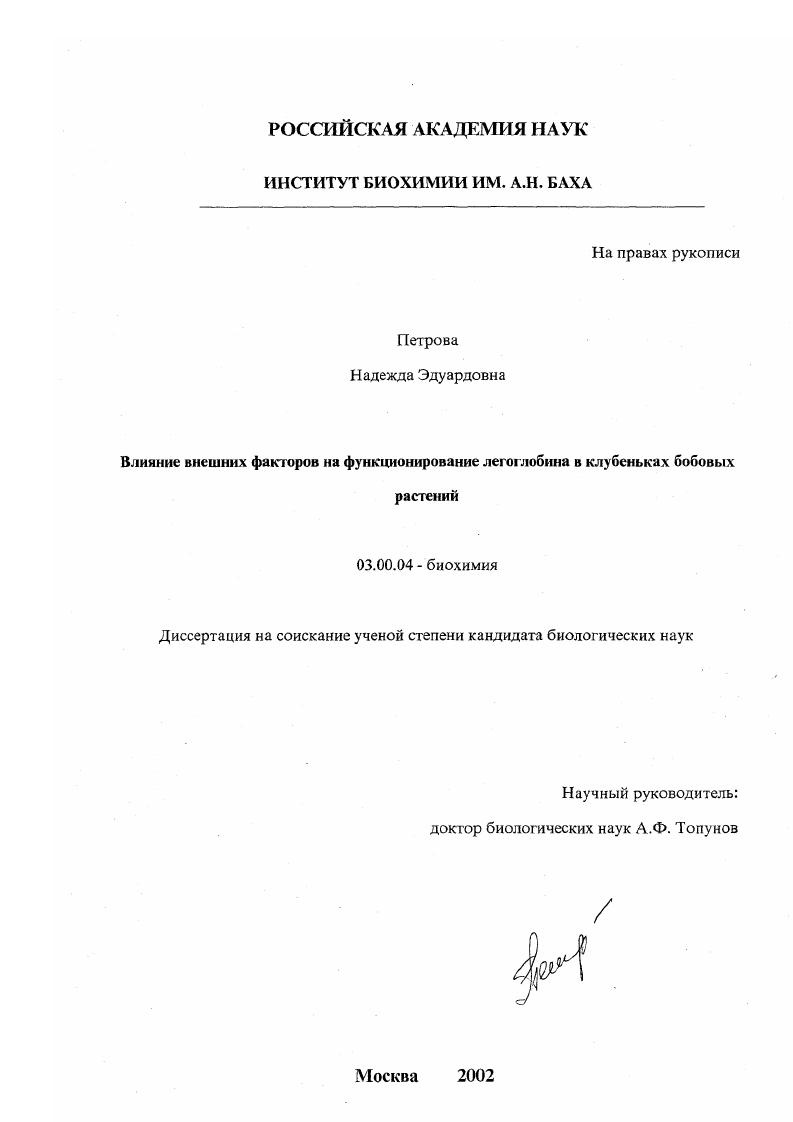 Влияние внешних факторов на функционирование легоглобина в клубеньках бобовых растений