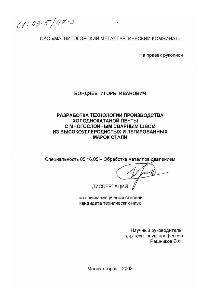Разработка технологии производства холоднокатаной ленты с многослойным сварным швом из высокоуглеродистых и легированных марок стали