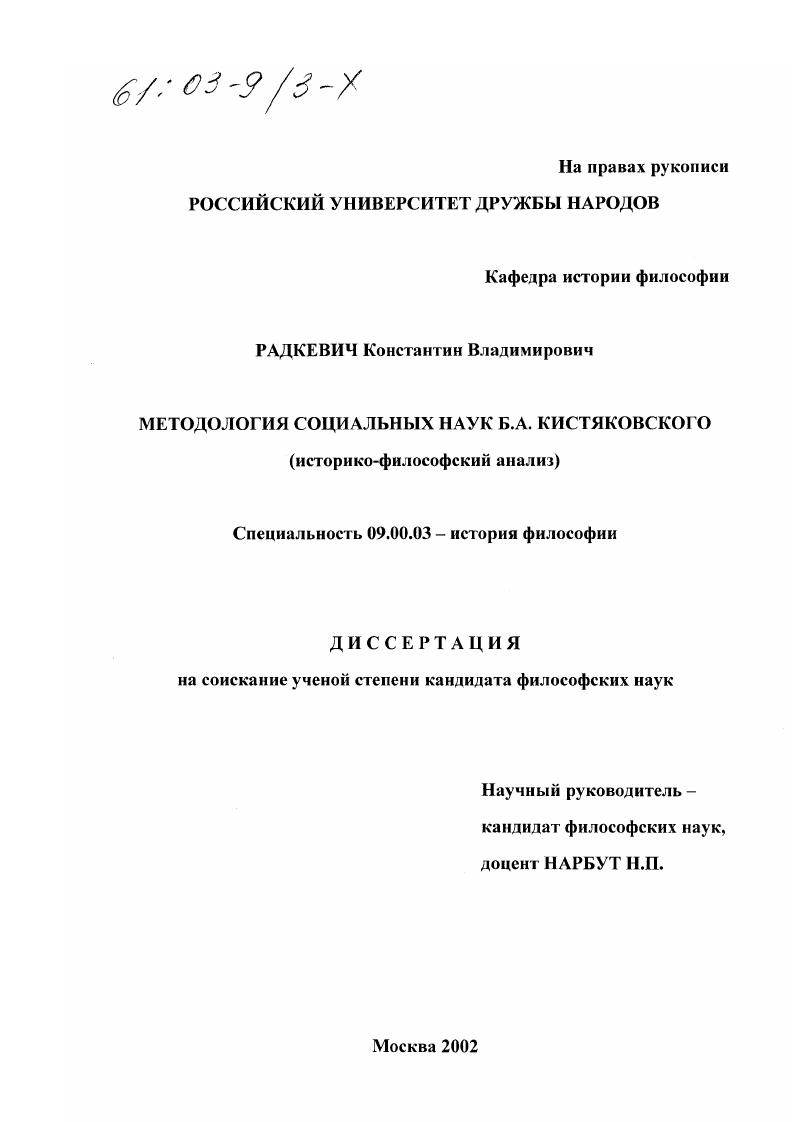 Диссертация наука. Методология социальных наук б.а.Кистяковского.. Радкевич Константин Владимирович. Радкевич РУДН. Радкевич Константин Станиславович.