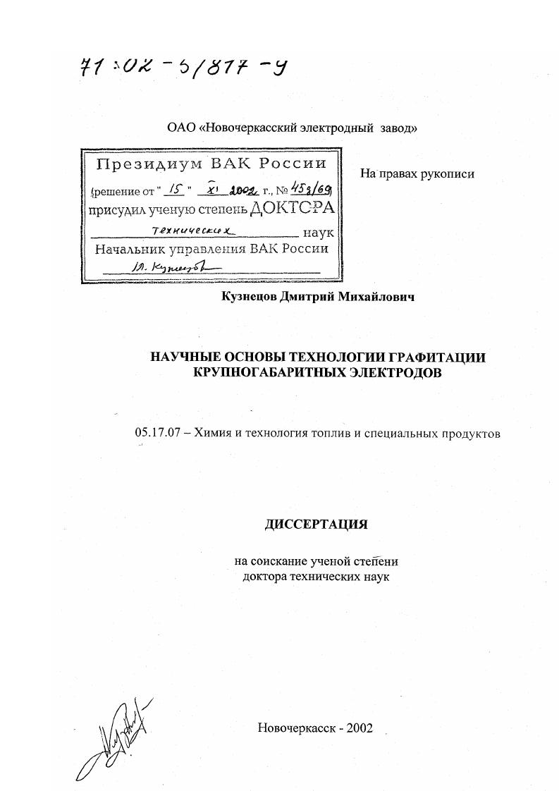 Научные основы технологии графитации крупногабаритных электродов