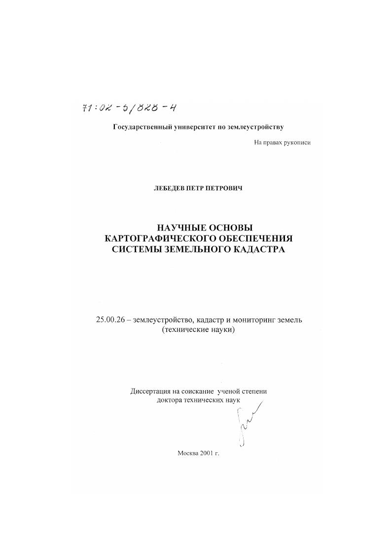 скачать диссертацию Научные основы картографического обеспечения системы земельного кадастра Научные основы картографического обеспечения системы земельного кадастра
