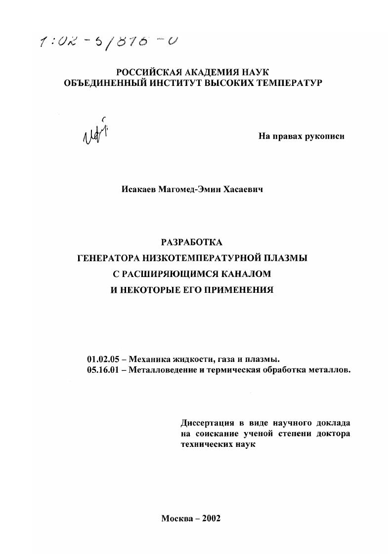 Разработка генератора низкотемпературной плазмы с расширяющимся каналом и некоторые его применения