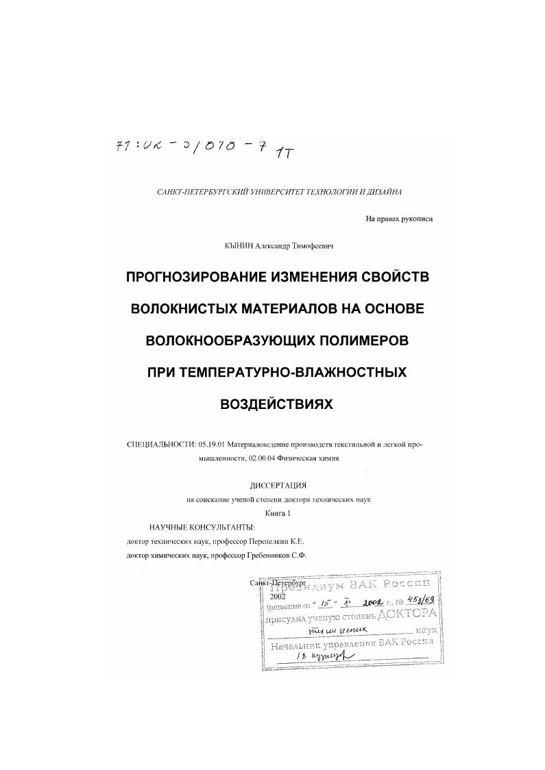 Прогнозирование изменения свойств волокнистых материалов на основе волокнообразующих полимеров при температурно-влажностных воздействиях