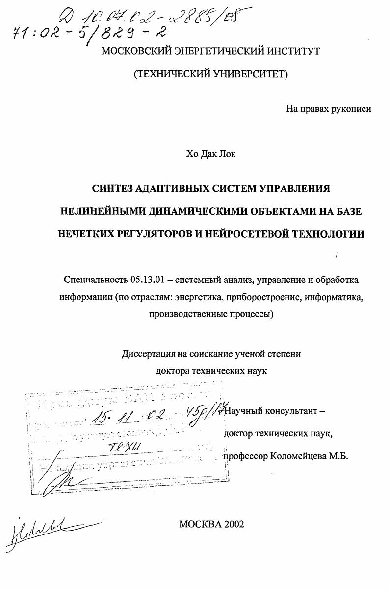 Синтез адаптивных систем управления нелинейными динамическими объектами на базе нечетких регуляторов и нейросетевой технологии