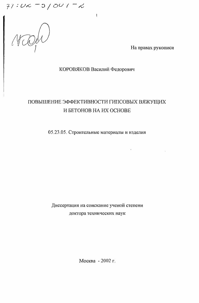 Повышение эффективности гипсовых вяжущих и бетонов на их основе