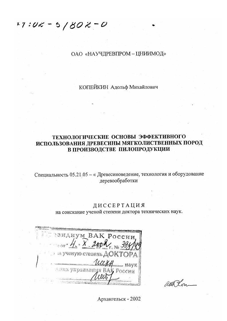 Технологические основы эффективного использования древесины мягколиственных пород в производстве пилопродукции