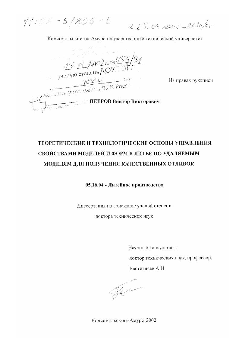 Теоретические и технологические основы управления свойствами моделей и форм в литье по удаляемым моделям для получения качественных отливок