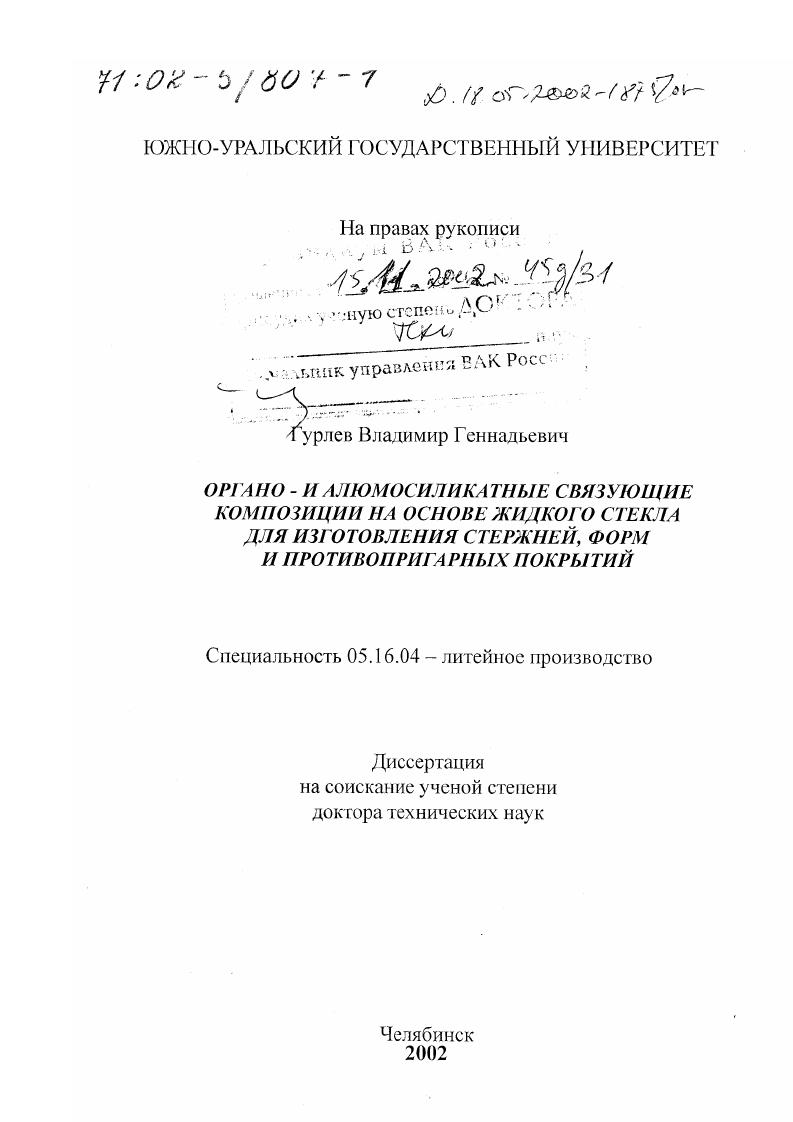 скачать диссертацию Органо- и алюмосиликатные связующие композиции на основе жидкого стекла для изготовления стержней, форм и противопригарных покрытий Органо- и алюмосиликатные связующие композиции на основе жидкого стекла для изготовления стержней, форм и противопригарных покрытий